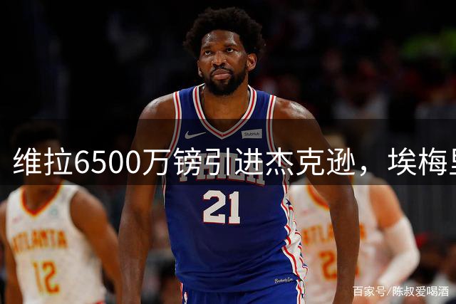 维拉6500万镑引进杰克逊，埃梅里与沃特金斯冰释前嫌